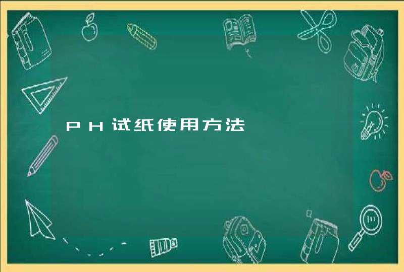 PH试纸使用方法,第1张