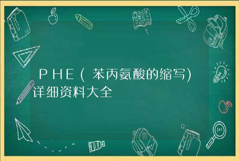 PHE(苯丙氨酸的缩写)详细资料大全,第1张