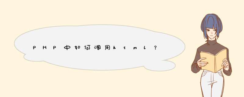 PHP中如何调用html？,第1张