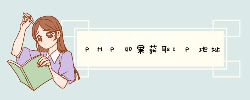 PHP如果获取IP地址,第1张