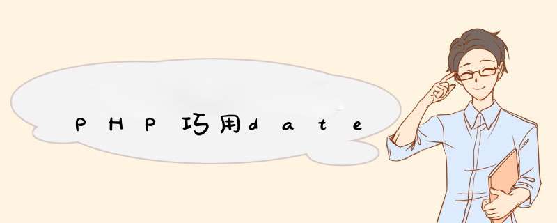 PHP巧用date,第1张