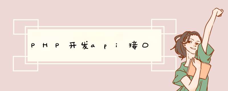 PHP开发api接口,第1张