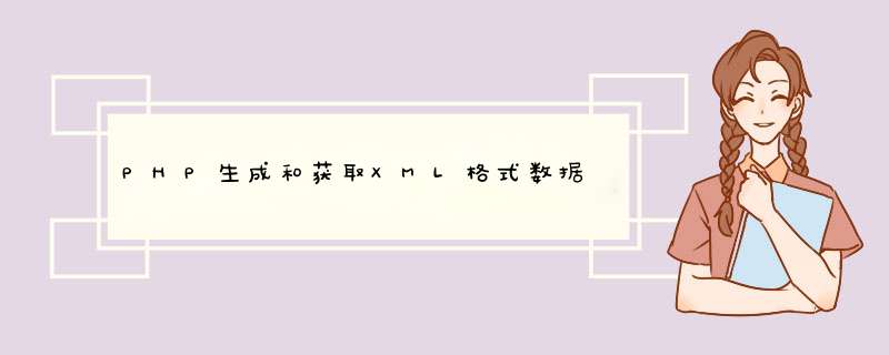 PHP生成和获取XML格式数据,第1张