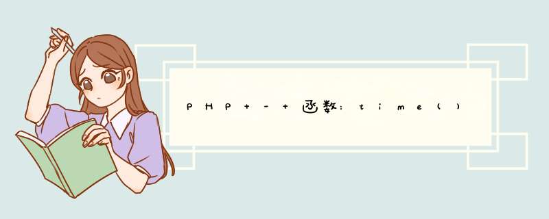 PHP - 函数:time(),第1张