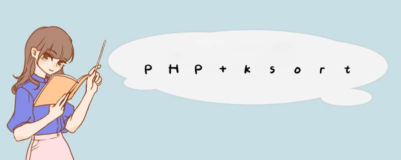 PHP ksort,第1张
