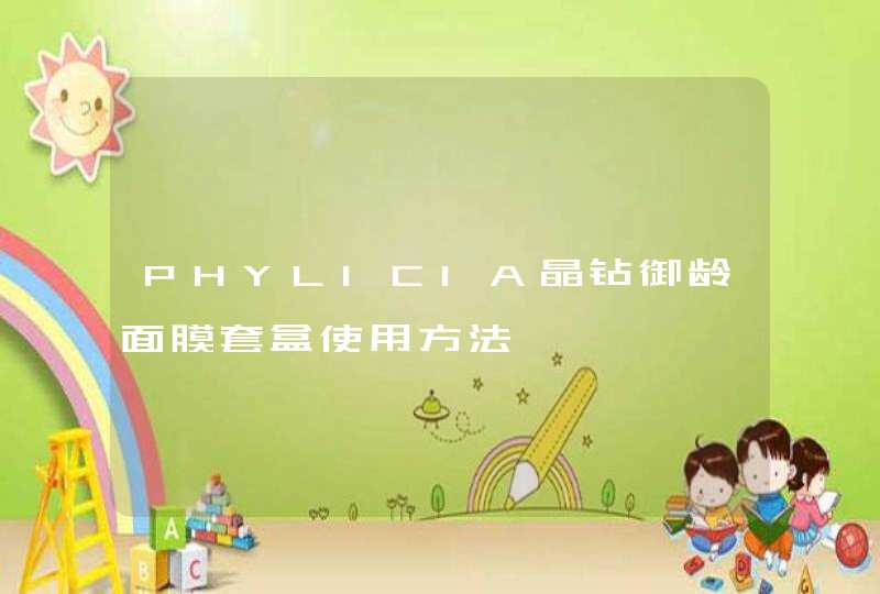 PHYLICIA晶钻御龄面膜套盒使用方法,第1张