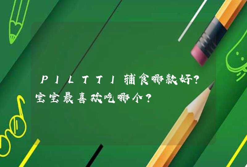 PILTTI辅食哪款好？宝宝最喜欢吃哪个？,第1张