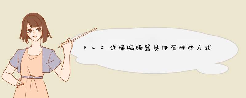 PLC连接编码器具体有哪些方式,第1张 PLC连接编码器具体有哪些方式,第1张