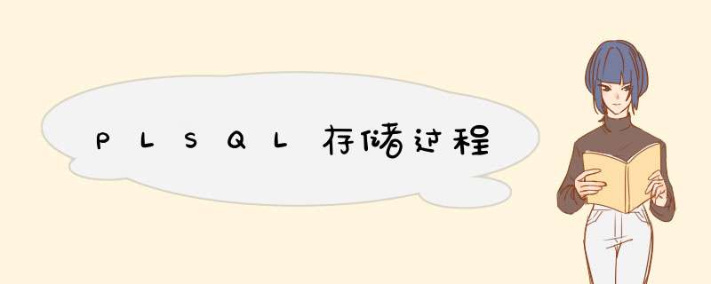 PLSQL存储过程,第1张 PLSQL存储过程,第1张