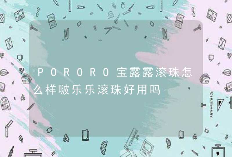 PORORO宝露露滚珠怎么样啵乐乐滚珠好用吗,第1张