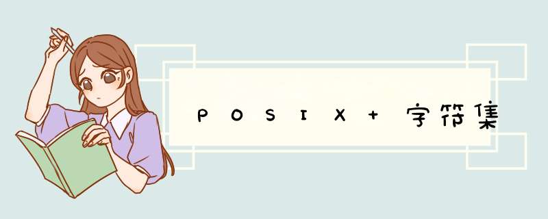 POSIX 字符集,第1张