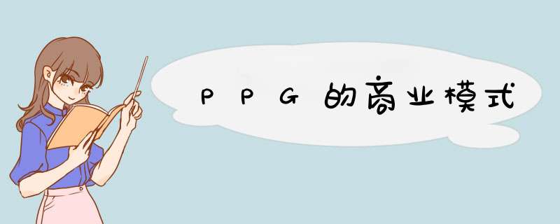PPG的商业模式,第1张