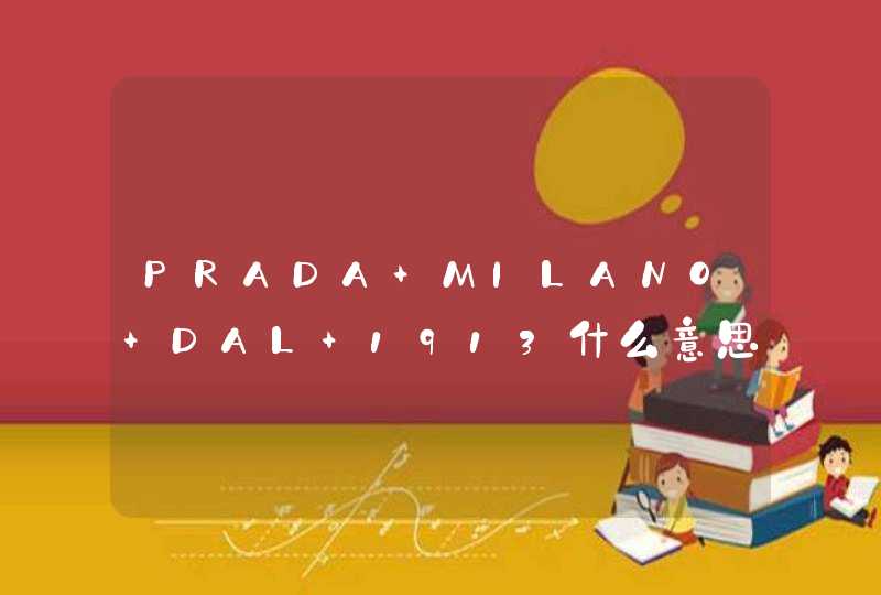 PRADA MILANO DAL 1913什么意思,第1张