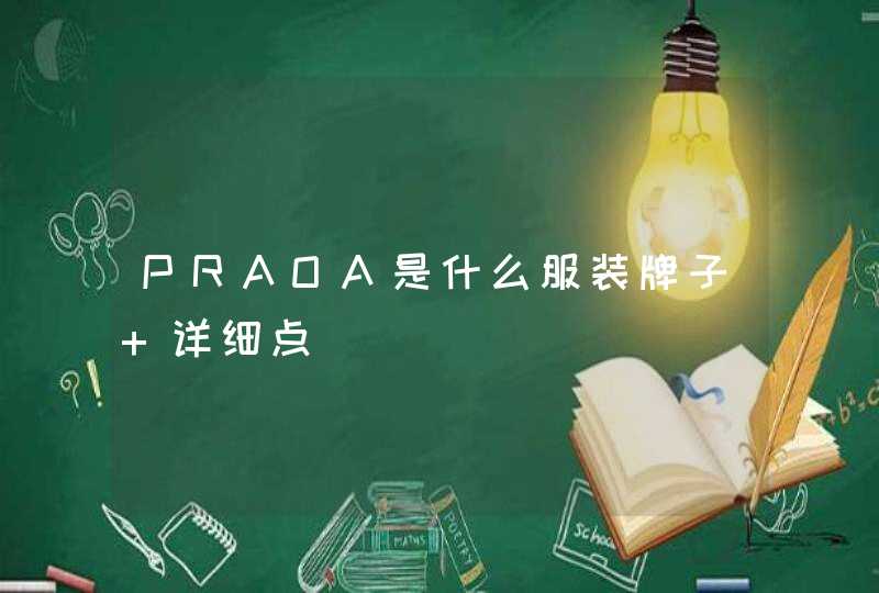 PRAOA是什么服装牌子 详细点,第1张