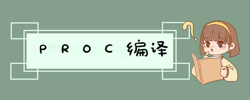 PROC编译,第1张