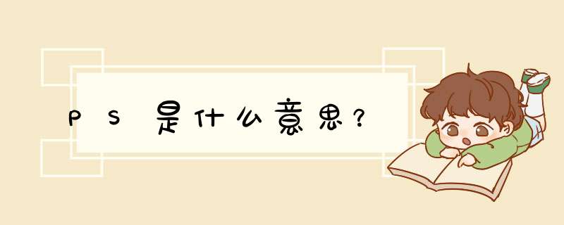 PS是什么意思？,第1张