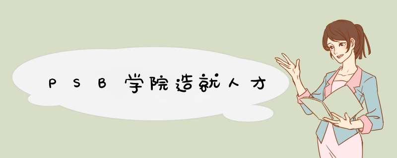 PSB学院造就人才,第1张