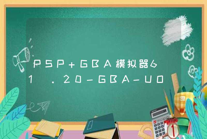 PSP GBA模拟器6[1].20-GBA-UO_gpSP_kai 用的这个 想要一个牧场物语矿石镇的伙伴们的金手指文件CHT的那个,第1张