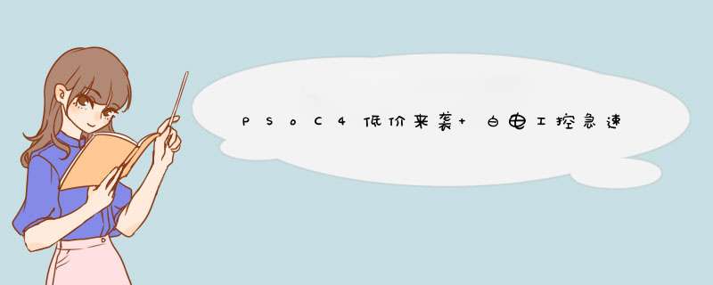 PSoC4低价来袭 白电工控急速升级,第1张