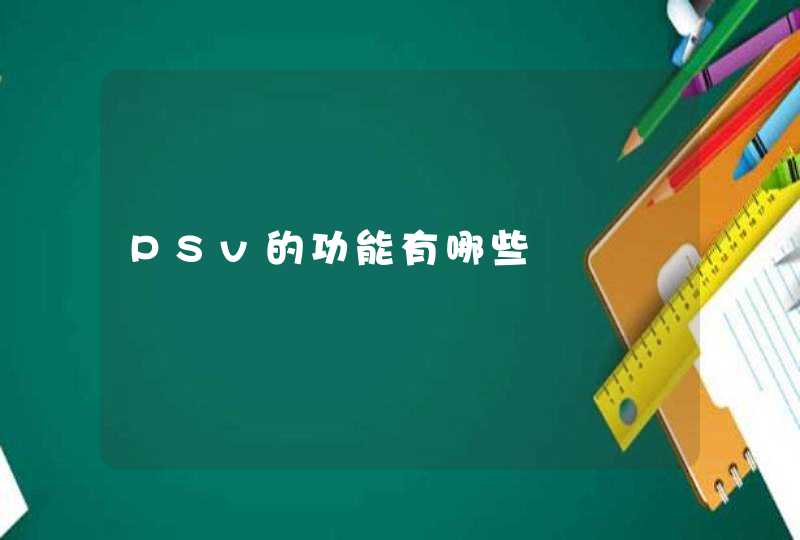 PSv的功能有哪些,第1张