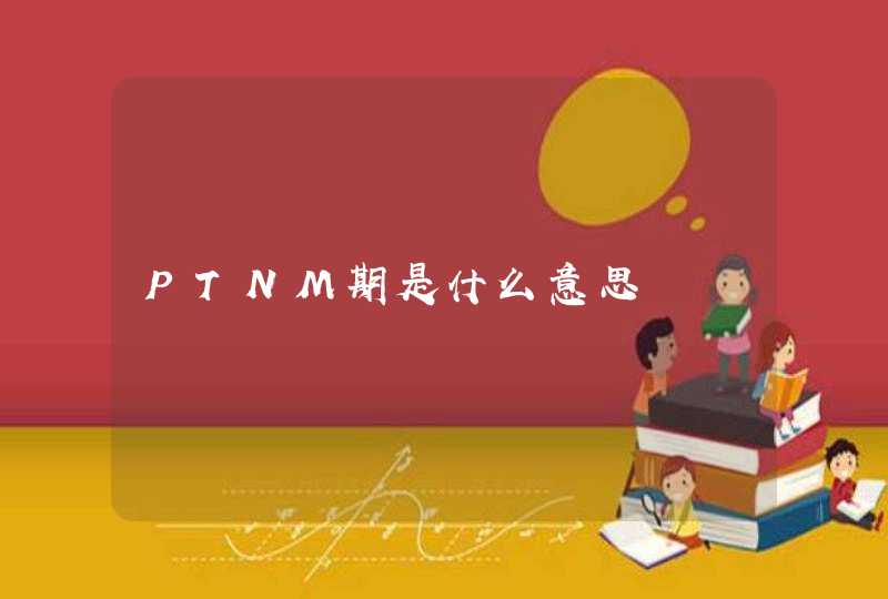 PTNM期是什么意思,第1张