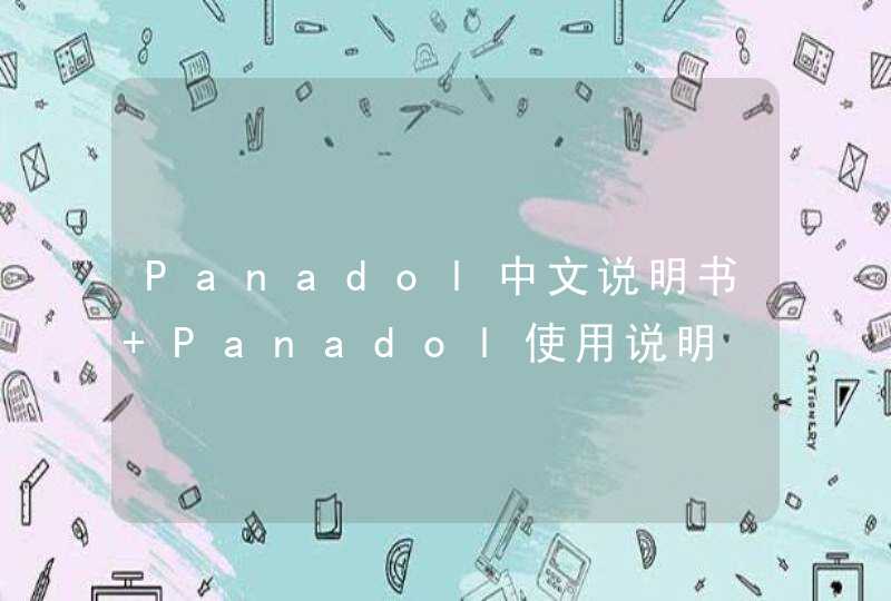 Panadol中文说明书 Panadol使用说明,第1张