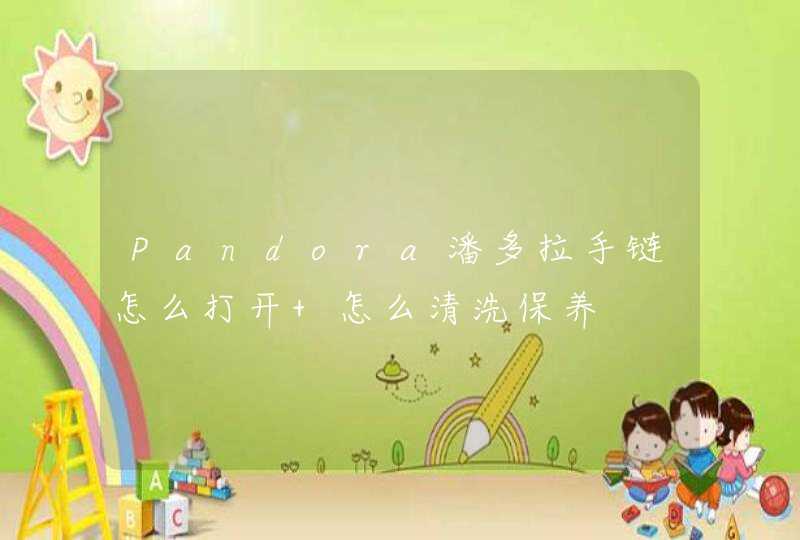 Pandora潘多拉手链怎么打开 怎么清洗保养,第1张