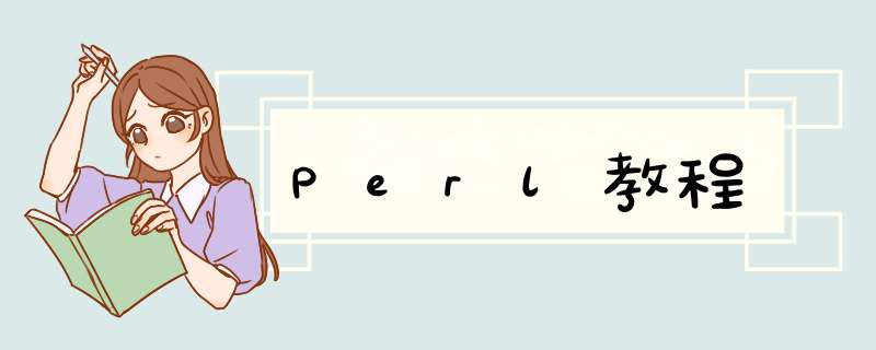 Perl教程,第1张