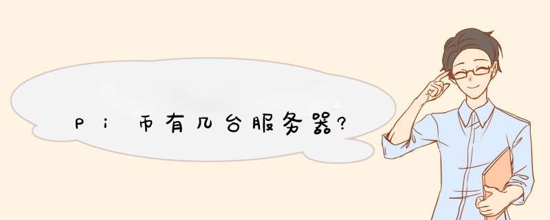 Pi币有几台服务器?,第1张