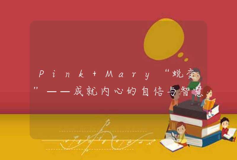 Pink Mary“蜕变”——成就内心的自信与智慧,第1张