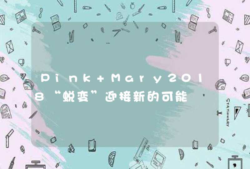 Pink Mary2018“蜕变”迎接新的可能,第1张