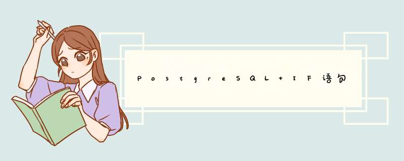 PostgreSQL IF语句,第1张