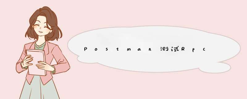 Postman测试Rpc,第1张