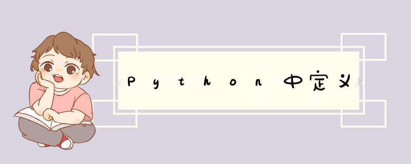 Python中定义,第1张