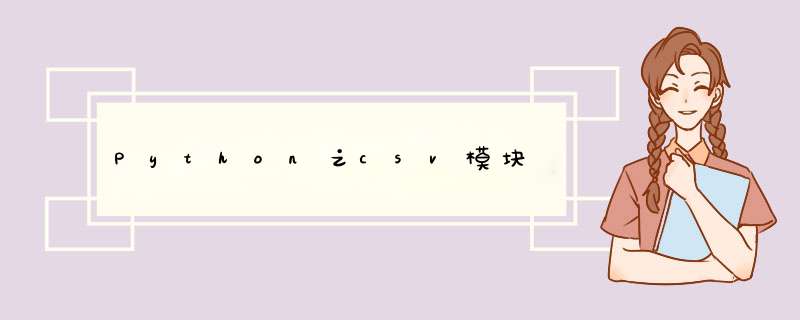 Python之csv模块,第1张