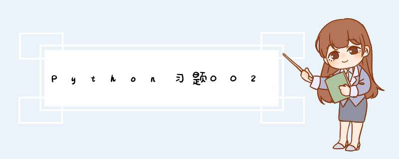 Python习题002,第1张