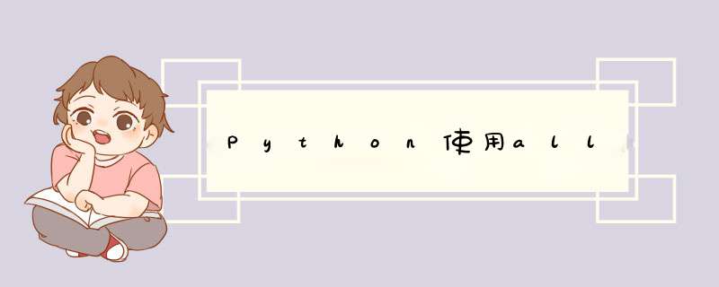 Python使用all,第1张