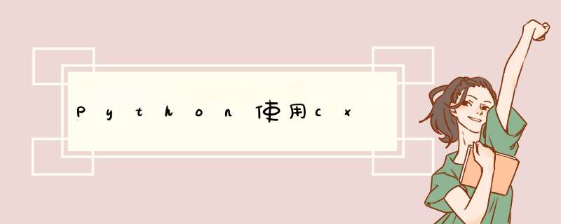 Python使用cx,第1张
