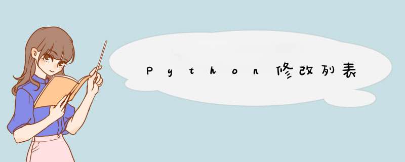 Python修改列表,第1张