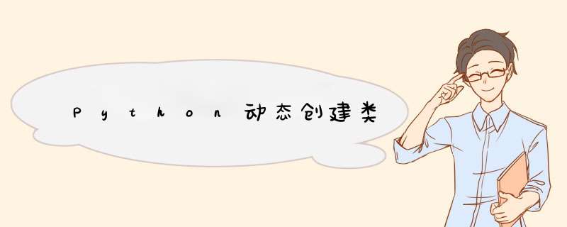 Python动态创建类,第1张