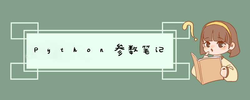 Python参数笔记,第1张