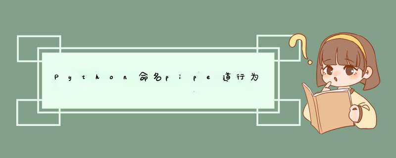 Python命名pipe道行为,第1张