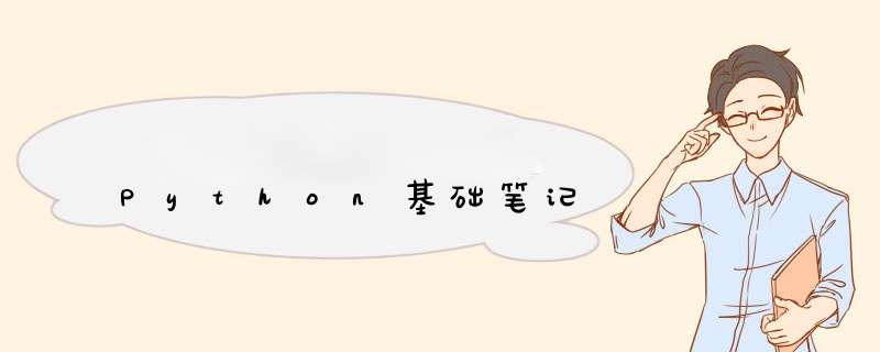 Python基础笔记,第1张