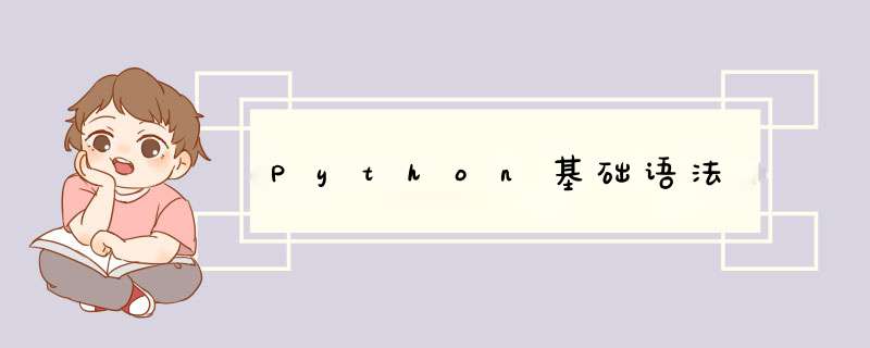 Python基础语法,第1张 Python基础语法,第1张