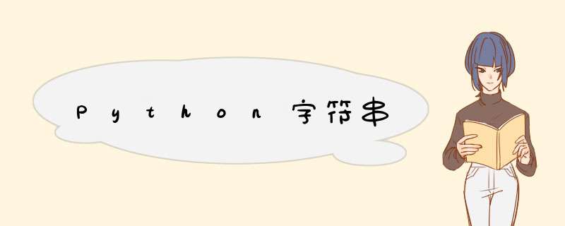 Python字符串,第1张 Python字符串,第1张