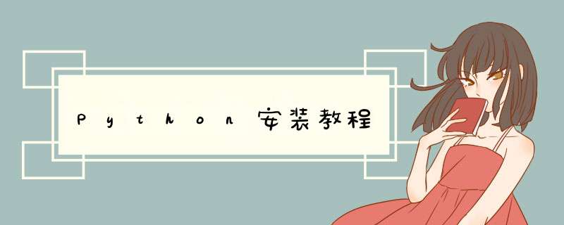 Python安装教程,第1张