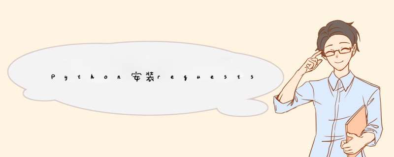 Python安装requests失败,第1张