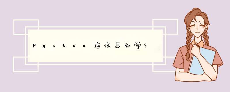 Python应该怎么学？,第1张