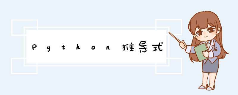 Python推导式,第1张