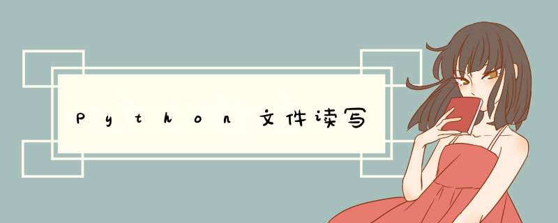 Python文件读写,第1张